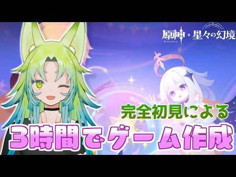 【星々の幻境】完全初心者が「星々の幻境」で3時間ゲーム制作！リリースまでいけるのか！【原神】