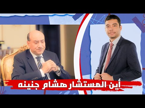 في اليوم العالمي لمكافحة الفساد أين المستشار هشام جنينه