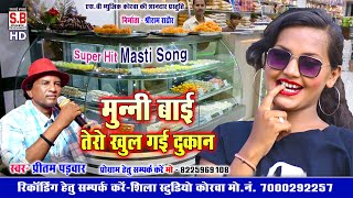 Pritam Padwar | CG Song | Munni Bai Tero Khul Gayi Dukan | New Chhattisagarhi Geet | मुन्नी बाई.. SB