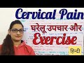 Exercise for cervical pain home remediespart2hindi