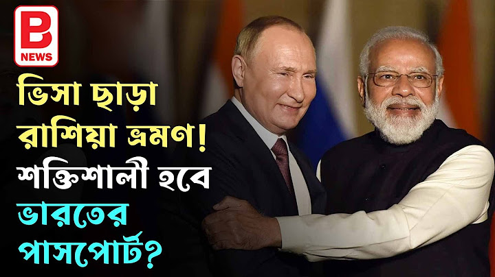 ভিসা ছাড়া রাশিয়া ভ্রমণ! শক্তিশালী হবে ভারতের পাসপোর্ট? Russia-India Visa-Free Travel Proposal | BPN
