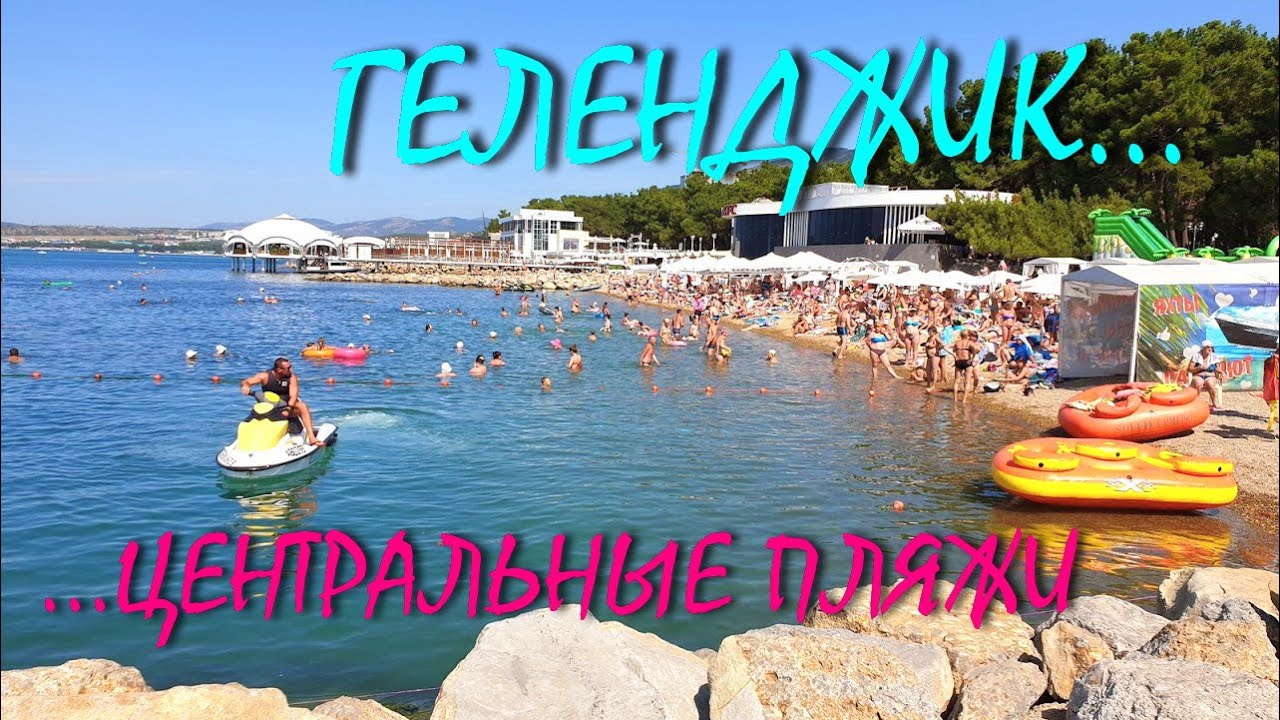 Пляж геленджик 2019 Пляж геленджик 2019