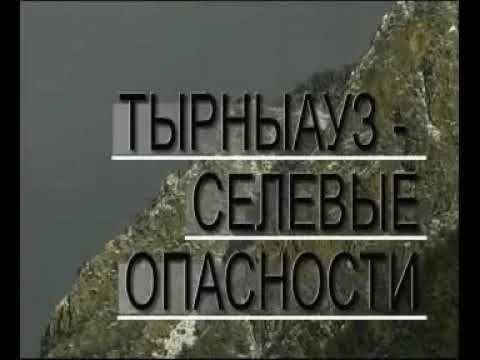 Документальный фильм про экзогенные процессы в городе Тырныауз, КБР