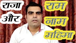 जब राजा ने एक बार राम नाम लिया | Ram Naam Mahima Story | Raja or Ram Naam |