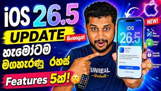 iOS 26.5 Update Sinhala: හැමෝටම මගහැරුණු රහස් Features 5ක්! 🤫📱