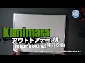 Kimimara アウトドアテーブル 00Unboxing(開封の儀)