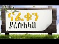 NAFEKUN New AMHARIC NESHIDA By ALFATIHOON INSHAD G NAFEKUN New AMHARIC NESHIDA By ALFATIHOON INSHAD G