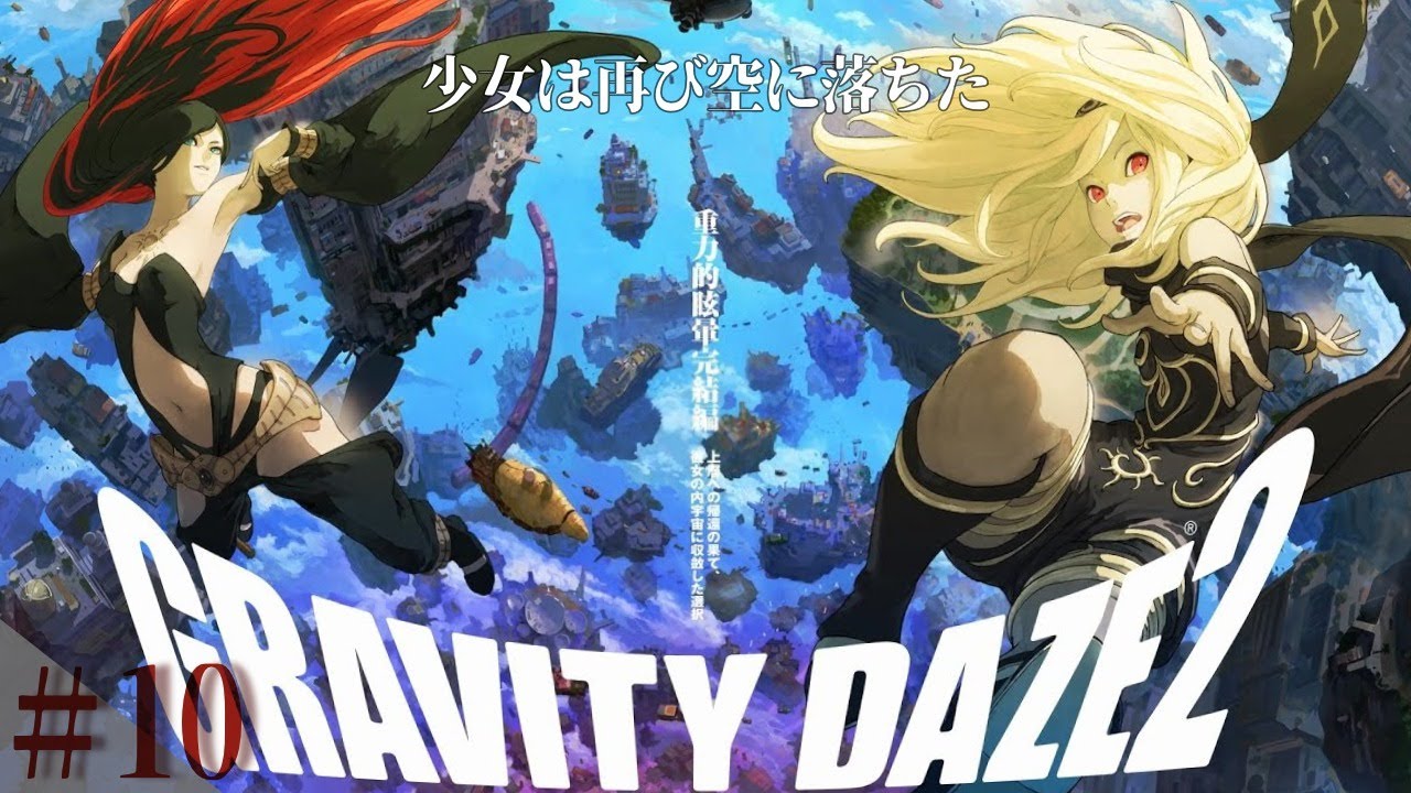 Ps4 １０ 世界が空に落ちる Gravity Daze2 Youtube