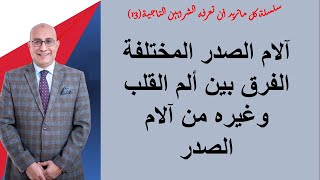 سلسلة الشرايين التاجية (13) - أسباب ألام الصدر المختلفة - الفرق بين ألم الذبحة الصدرية وألام الصدر