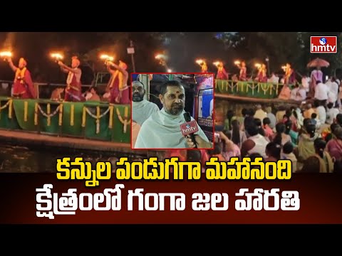 కన్నుల పండుగగా మహానంది క్షేత్రంలో గంగా జల హారతి | Mahanandi Kshetram | Nandyal District | hmtv - HMTVNEWS