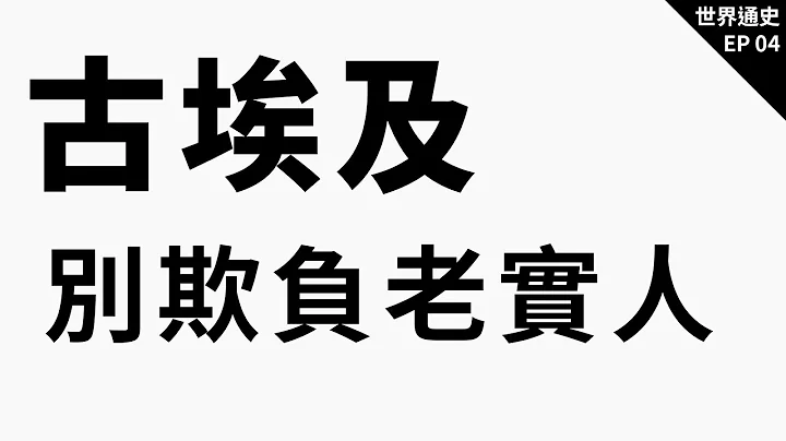 古埃及文明—政权的兴替｜世界通史 EP 04 - 天天要闻
