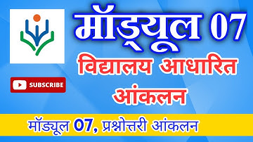 Nishtha Module 7 Answer key | Nishtha Module 7 Answer | निष्ठा प्रश्नोत्तरी आंकलन 7 | Nishtha Quiz 7