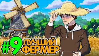 Lp. Истоки Восприятия #9 ЛУЧШИЙ ФЕРМЕР • Майнкрафт