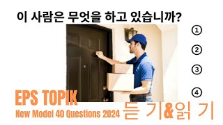 EPS TOPIK 2024 | EPS TOPIK New Model Question | Part 16 #epstopik #koreanlanguage