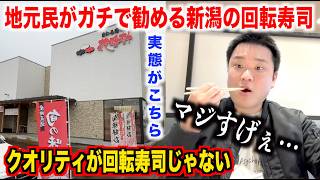 【ガチヤベェ】地元民がガチ押しする新潟の回転寿司のコスパとクオリティが高すぎたんだけどwwww