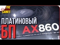 Распаковка и Обзор ➤ Блок питания CORSAIR AX860 ATX