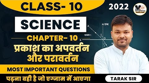 Class 10 chapter 10 प्रकाश का परावर्तन तथा अपवर्तन in Hindi || important question || vigyan कक्षा 10