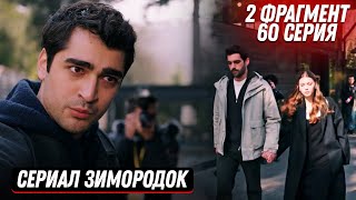 2 Фрагмент! Турецкий Сериал Зимородок 60 Серия Русская Озвучка