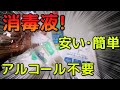 【ライフハック】アルコール不要！ウイルス撃退消毒液を作る！(非常用)