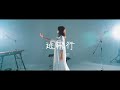 リーブル - 逃飛行  【Music Video】