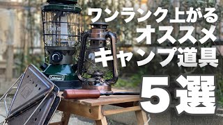 【初心者卒業】オススメキャンプ道具5選＋α