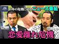 第2回【恋愛離れ危機】NEWSクライシス