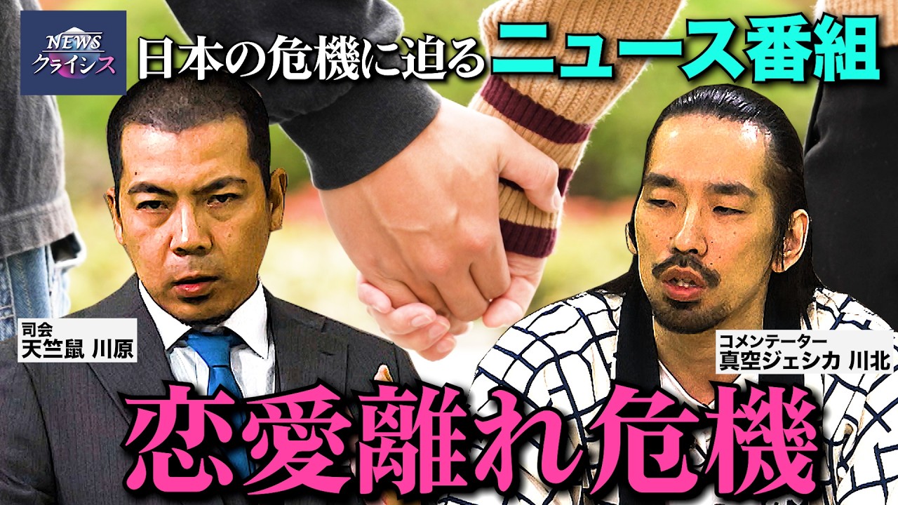 NEWSクライシス【第２回】恋愛離れ危機