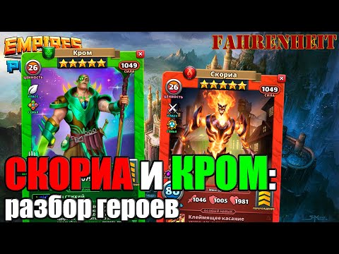 Видео: СКОРИА и КРОМ: РАЗБОР ГЕРОЕВ Empires & Puzzles