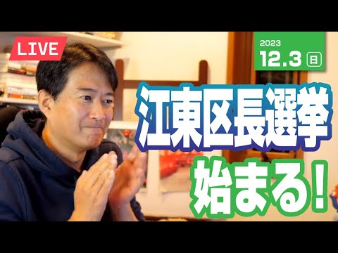 江東区長選挙始まる！⚡12月3日のやなチャン！