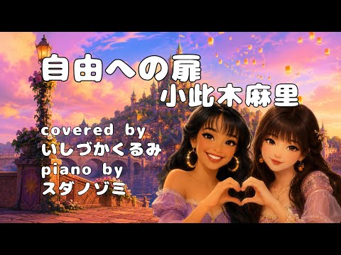 歌ってみた】自由への扉 / 塔の上のラプンツェル 027 - YouTube