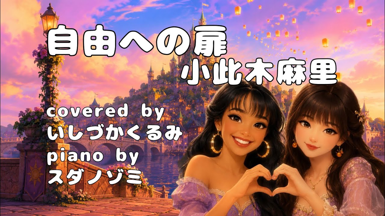 歌ってみた】自由への扉 / 塔の上のラプンツェル 027 - YouTube