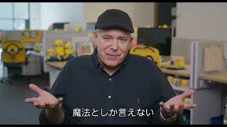 『怪盗グルーのミニオン超変身』特別映像｜「怪盗グルー」より感謝をこめて＜大ヒット上映中!＞
