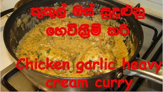 kukul mas hodi /chicken curry/chicken garlic curry/කුකුල්මස් සුදුළූණු  කරිය / EP 42 P3