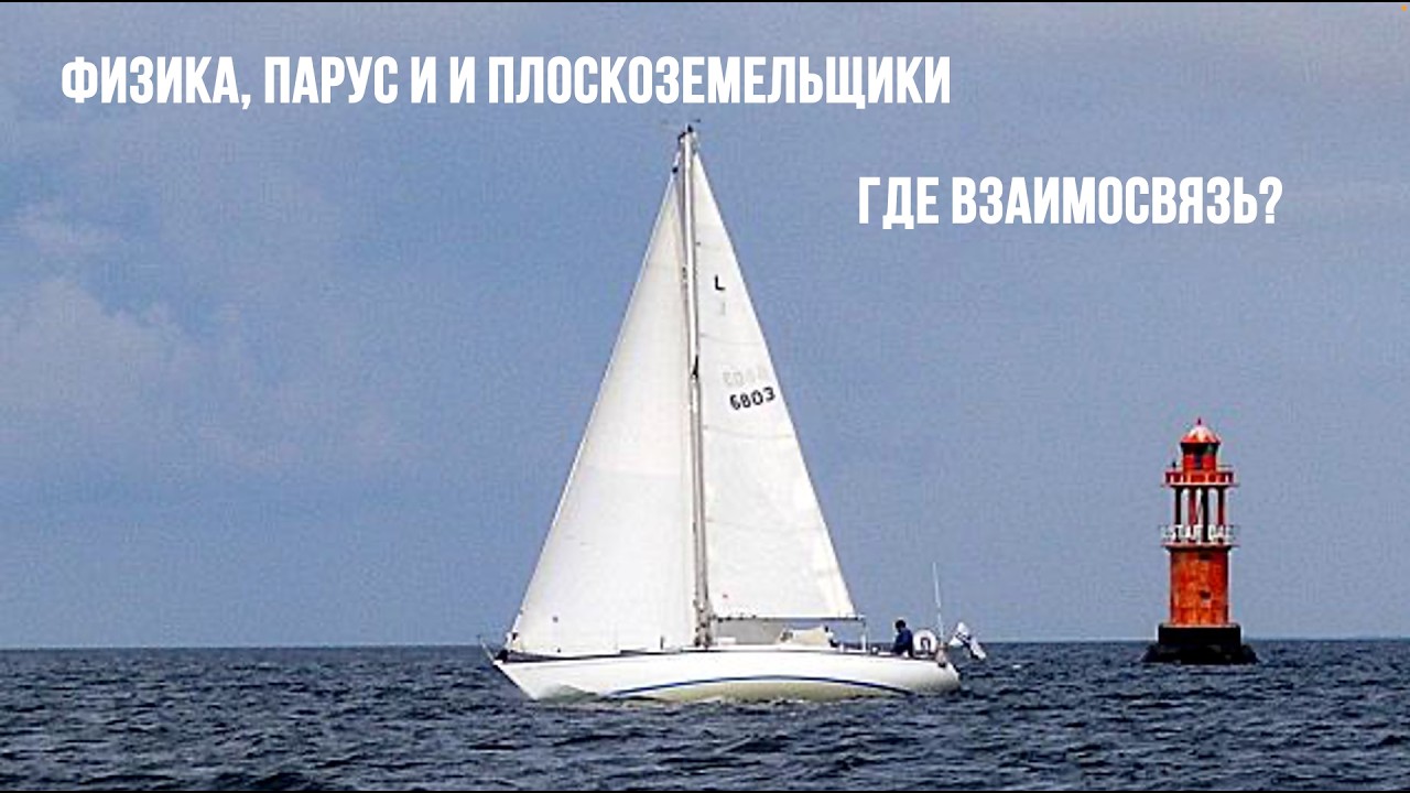 Физика, парус и плоскоземельщики-где взаимосвязь?