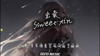 出卖 - Ssweetxin 歌词 「你的多情出卖我的爱情赔了我的命」