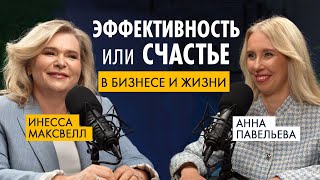 видео: ЭФФЕКТИВНОСТЬ или СЧАСТЬЕ в бизнесе и жизни. Инесса МАКСВЕЛЛ. картинка: ЭФФЕКТИВНОСТЬ или СЧАСТЬЕ в бизнесе и жизни. Инесса МАКСВЕЛЛ.