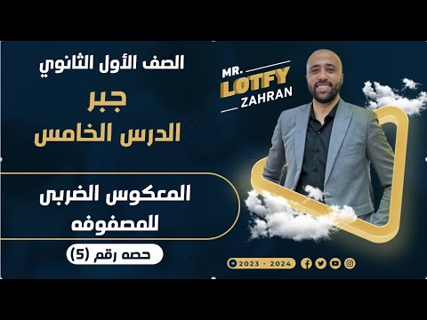 أولي ثانوي جبر الدرس الخامس المعكوس الضربي للمصفوفه المعكوس الضربي