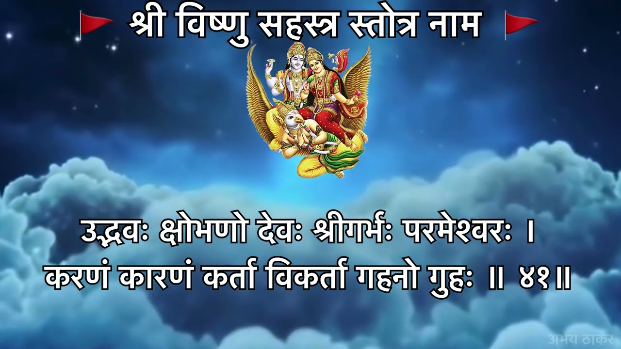 विष्णु सहस्त्र नाम का पाठ नित्य करने से प्रभु की कृपा प्राप्त होती है  VISHNU SHAHASTRA NAME PAATH #