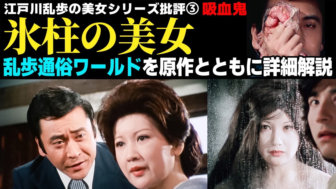 🕵️‍♀️乱歩通俗探偵小説のドラマ化を徹底分析！【氷柱の美女 江戸川乱歩の美女シリーズ】