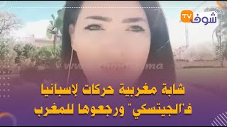 شابة مغربية حركات لإسبانيا فـالجيتسكي ورجعوها للمغرب وحركات للمرة الثانية من تركيا وخطفوها