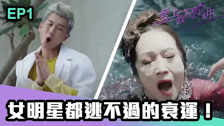 爱上我的衰神 | 第1集 | 女明星都逃不过的衰运！ - 天天要闻