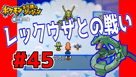 ポケモン青の救助隊レックウザ