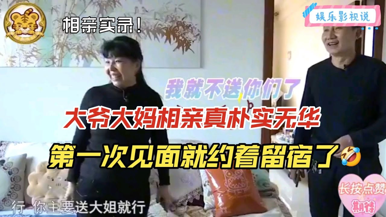 【奇葩相親秀】60歲大姐相親太會撩！大姐暗示留宿，大爺壹句悄悄話讓紅娘直呼內行！