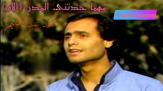 عماد عبد الحليم - مهما خدتنى المدن