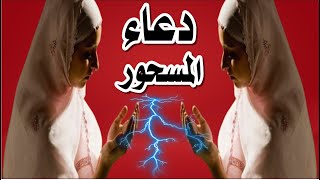 دعاء فك السحر عن المسحور ودعاء النصر لكل مظلوم يا معشر السحرة اتقو دعوة المظلوم يا معشر الجن اخرجو