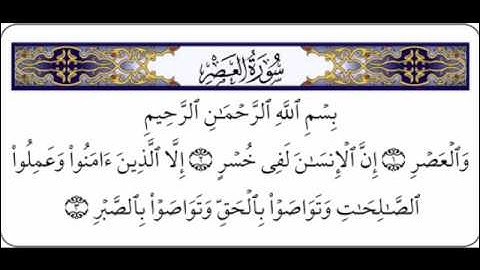سورة العصر للقاري الشيخ محمد ايوب Surah AlAsr Quran