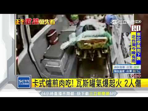 卡式爐煎肉吃！瓦斯罐氣爆起火2人傷｜三立新聞台