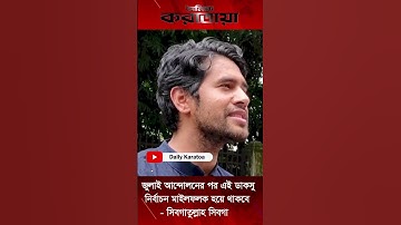 জুলাই আন্দোলনের পর এই ডাকসু নির্বাচন মাইলফলক হয়ে থাকবে - সিবগাতুল্লাহ সিবগা | Daily Karatoa