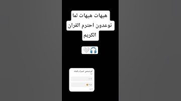 احترم القران الكريم 🤍🎧 #القران_الكريم #اللهم_صل_وسلم_على_نبينا_محمد