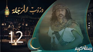 Thumbnail for مسلسل دروب المرجلة | الحلقة 12 | صلاح الوافي ، أشواق علي ، زيدون العبيدي | 4K | رمضان 2024م 1445هـ